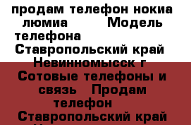 продам телефон нокиа люмиа 630  › Модель телефона ­ windows Phone - Ставропольский край, Невинномысск г. Сотовые телефоны и связь » Продам телефон   . Ставропольский край,Невинномысск г.
